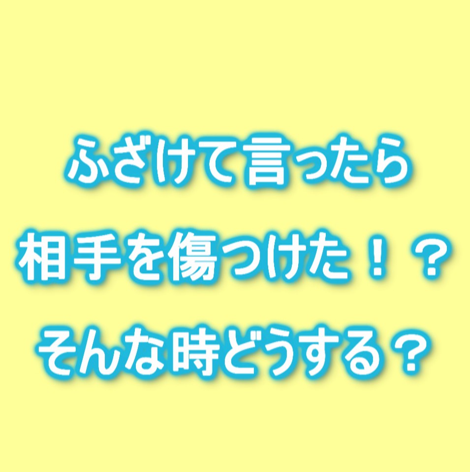 自分の発言で相手を傷つけてしまった！相手の言葉で傷ついた！そんな時どうする？！ 心理カウンセリング